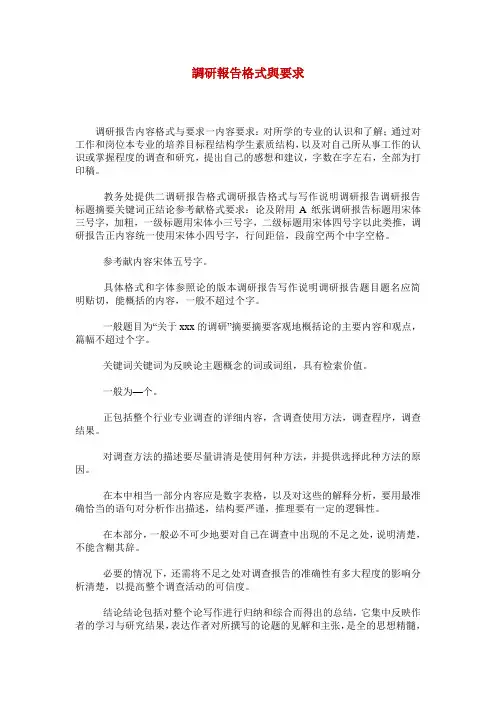 调研报告格式与要求