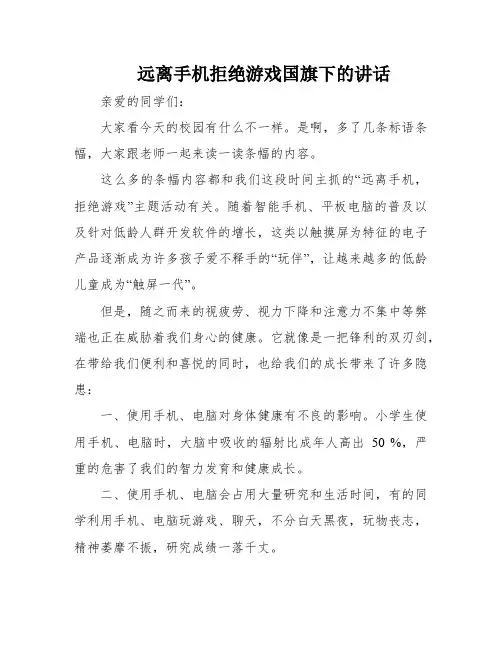远离手机拒绝游戏国旗下的讲话