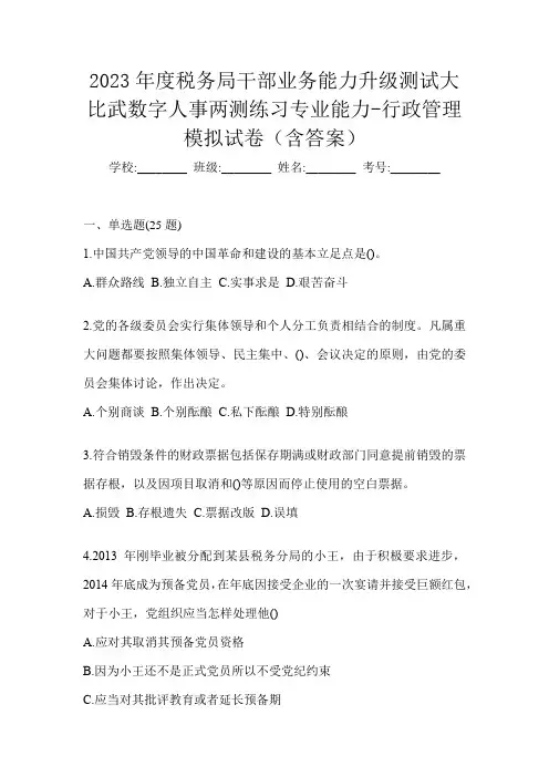 2023年度税务局干部业务能力升级测试大比武数字人事两测练习专业能力-行政管理模拟试卷(含答案)