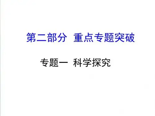 2019年中考生物重点专题突破：专题(1)《科学探究复习》ppt课件