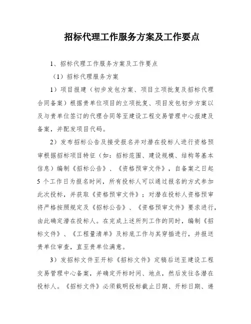 招标代理工作服务方案及工作要点