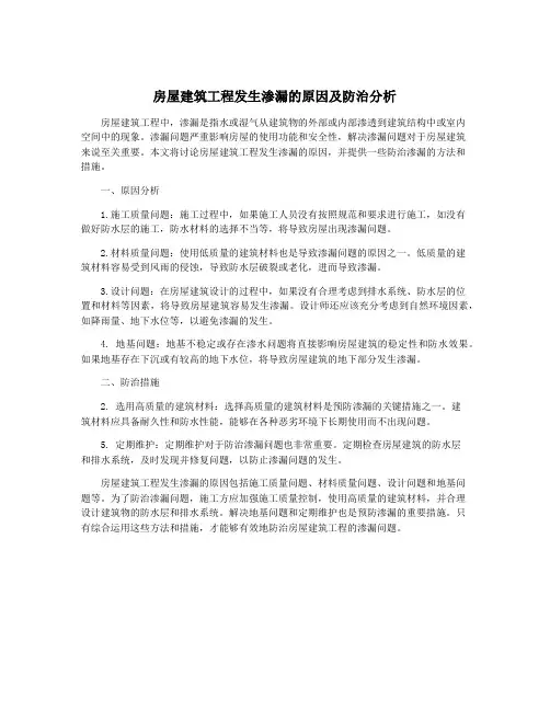 房屋建筑工程发生渗漏的原因及防治分析