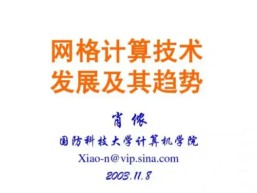 网格计算技术