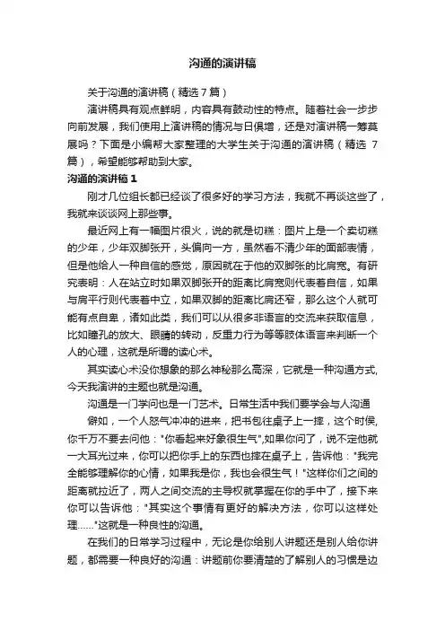 关于沟通的演讲稿（精选7篇）
