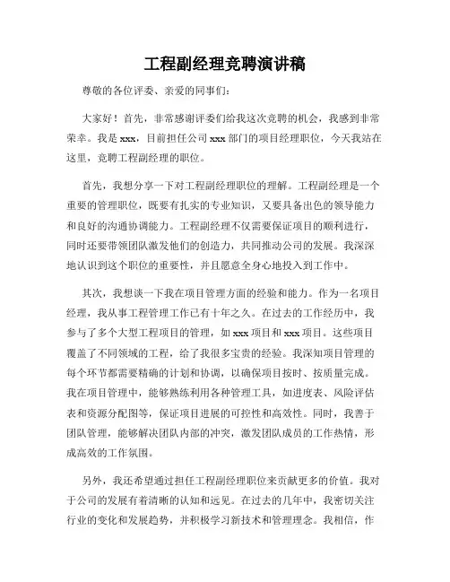 工程副经理竞聘演讲稿