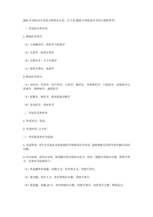 2024西医综合考试大纲