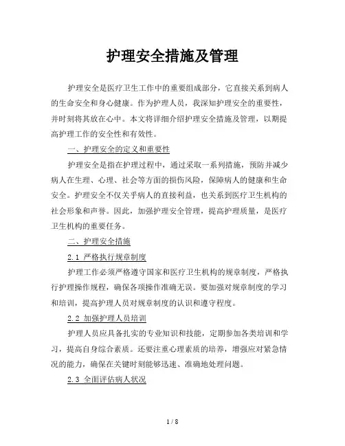护理安全措施及管理