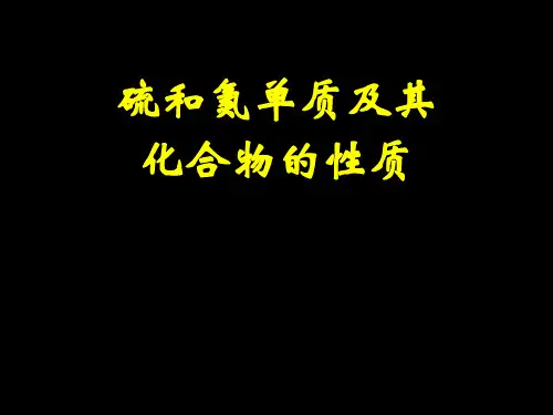 硫和氮及其化合物的性质