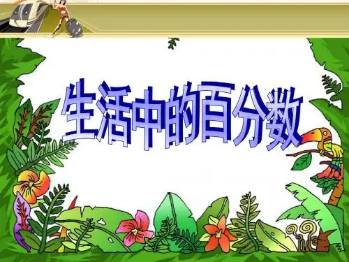 人教版六年级数学上册《生活中的百分数》PPT课件