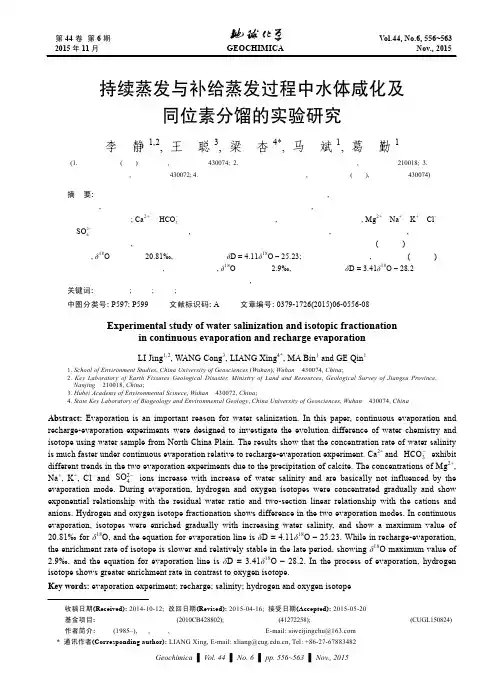 持续蒸发与补给蒸发过程中水体咸化及同位素分馏的实验研究