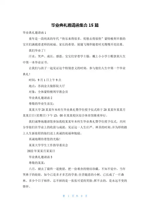 毕业典礼邀请函集合15篇