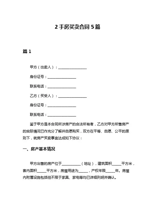 2手房买卖合同5篇