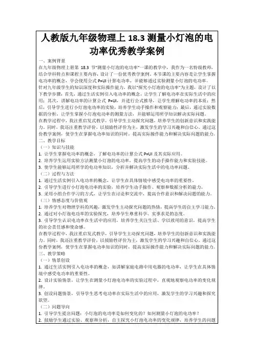 人教版九年级物理上18.3测量小灯泡的电功率优秀教学案例
