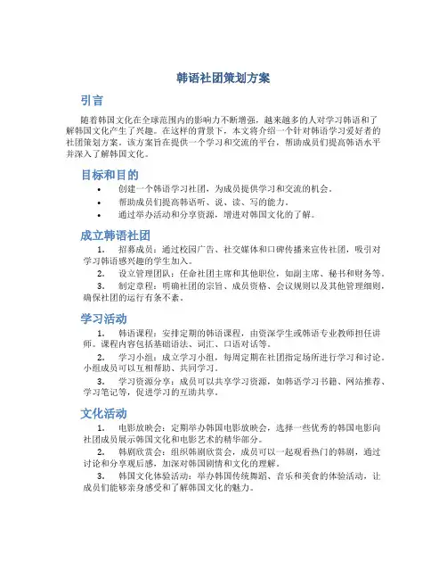 韩语社团策划方案