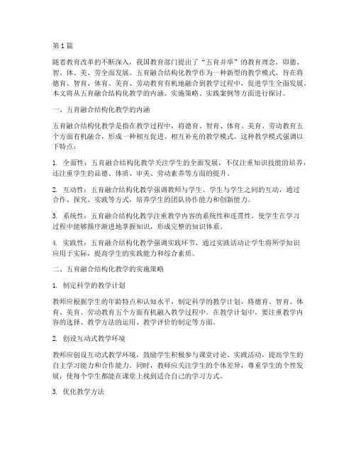 教学实践五育融合结构化(3篇)