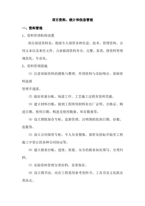项目资料、统计和信息管理