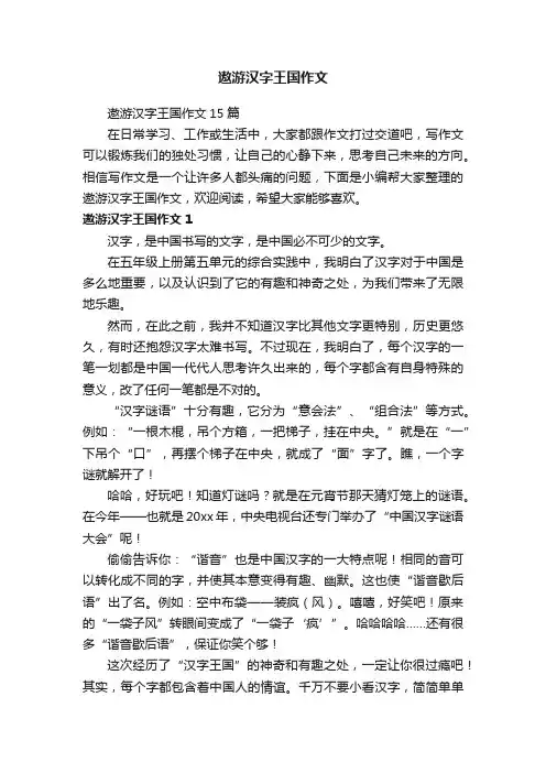 遨游汉字王国作文15篇
