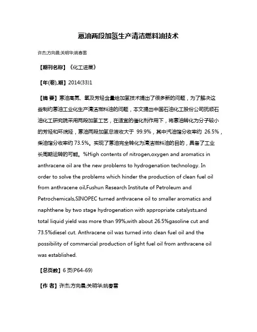 蒽油两段加氢生产清洁燃料油技术