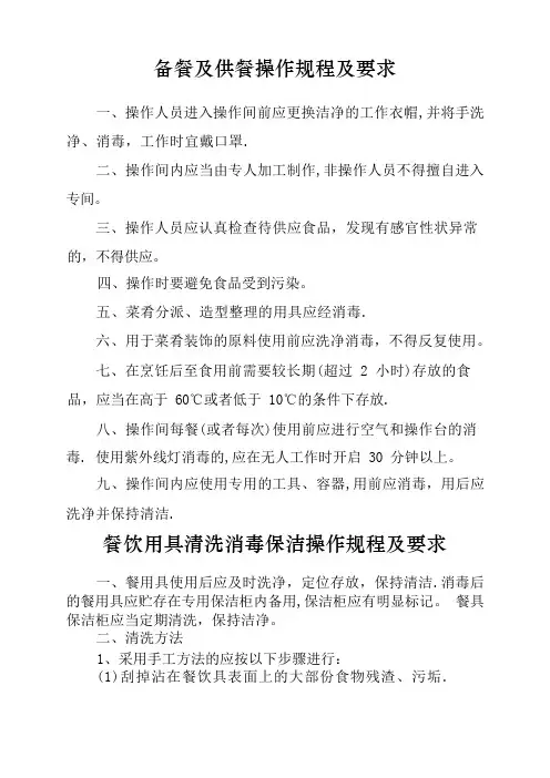 备餐及供餐操作规程及要求