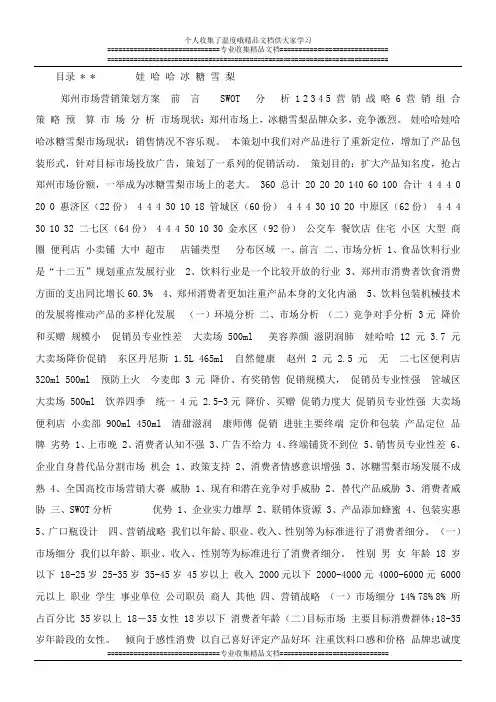 娃哈哈冰糖雪梨 郑州市场营销策划方案