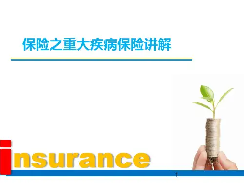保险之重大疾病保险ppt课件