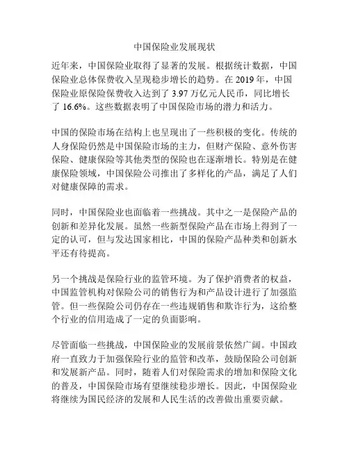 中国保险业发展现状