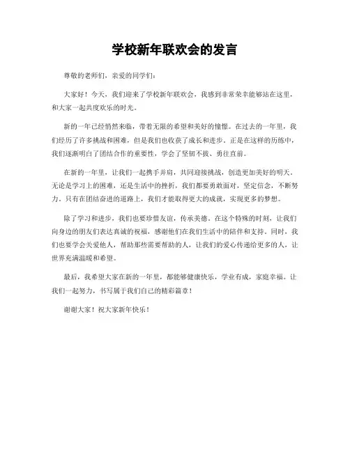 学校新年联欢会的发言