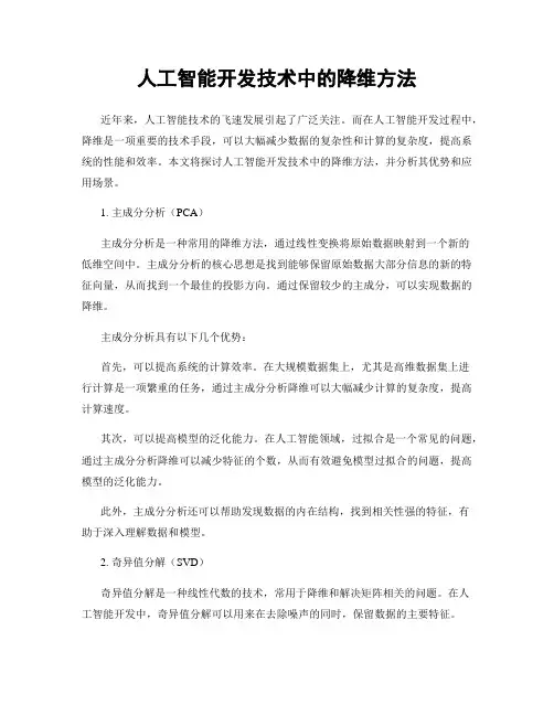 人工智能开发技术中的降维方法