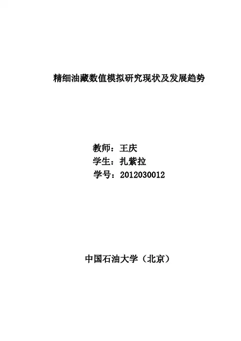 精细油藏数值模拟研究现状及发展趋势