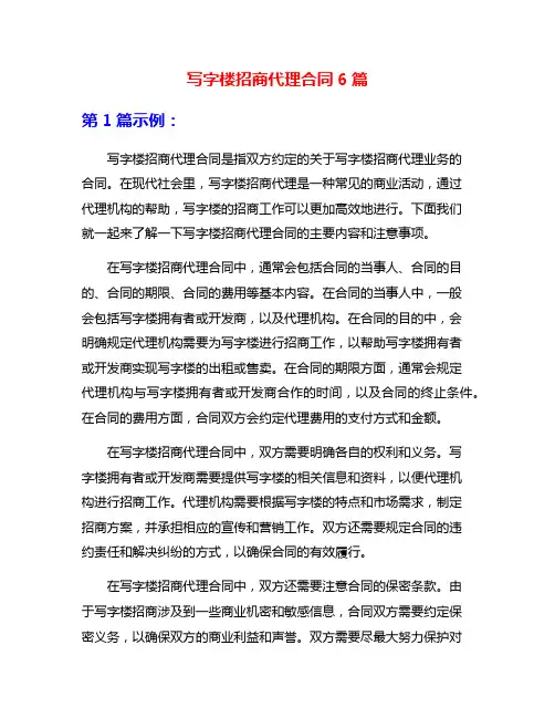 写字楼招商代理合同6篇