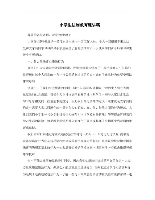 小学生法制教育课讲稿