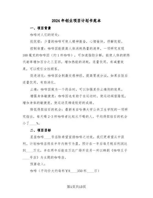 2024年创业项目计划书范本（3篇）