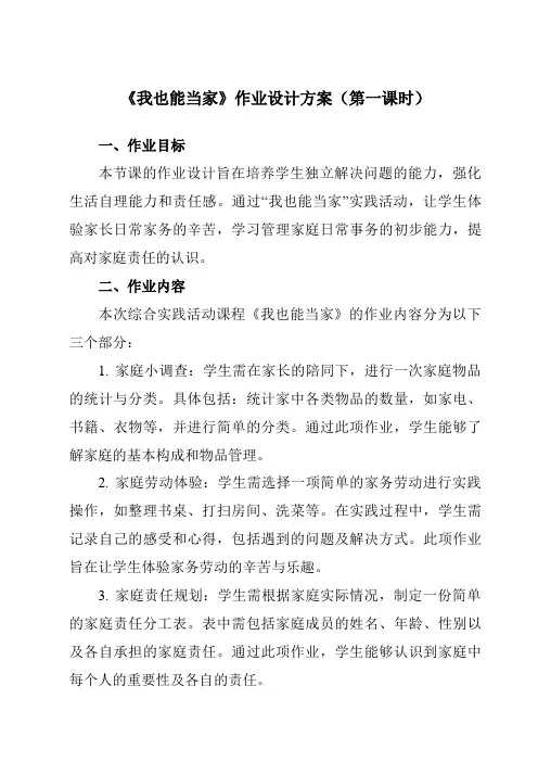 《活动二我也能当家》作业设计方案-小学综合实践活动沪科黔科版四年级下册