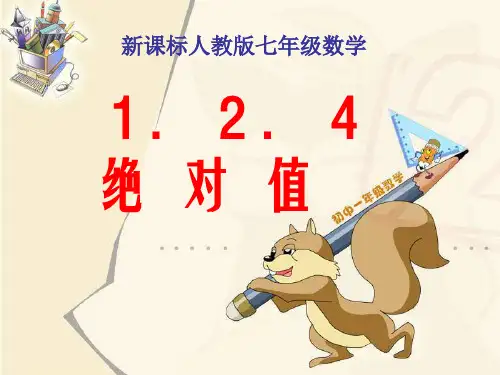 绝对值PPT教学课件
