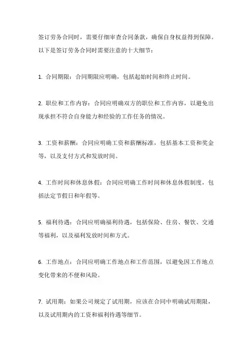 签劳务合同要注意的十大细节