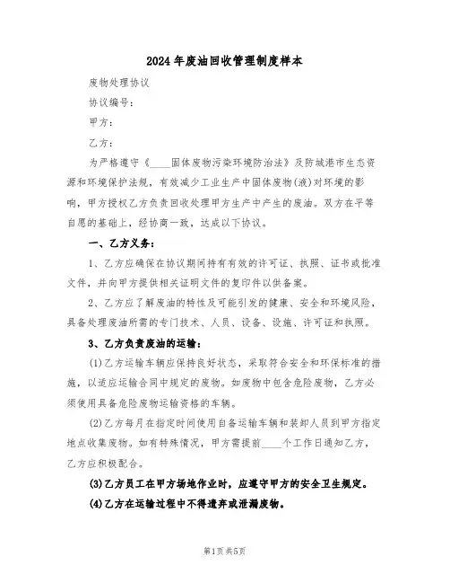 2024年废油回收管理制度样本（二篇）