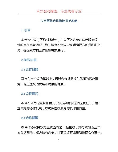 定点医院合作协议书范本新