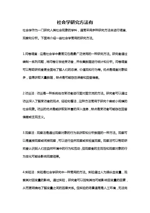 社会学研究方法有