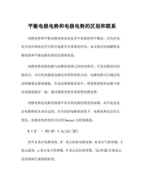 平衡电极电势和电极电势的区别和联系