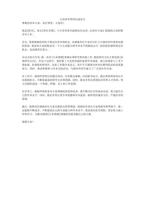 正高评审答辩自述范文