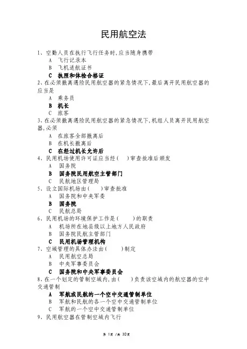 中国民航航空法规考试答案