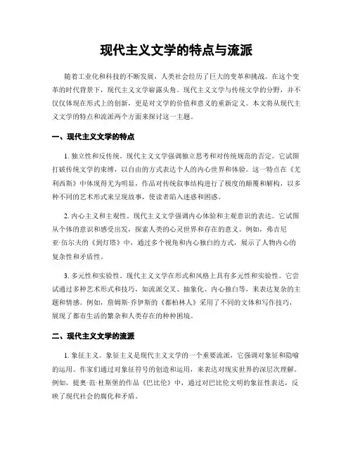 现代主义文学的特点与流派