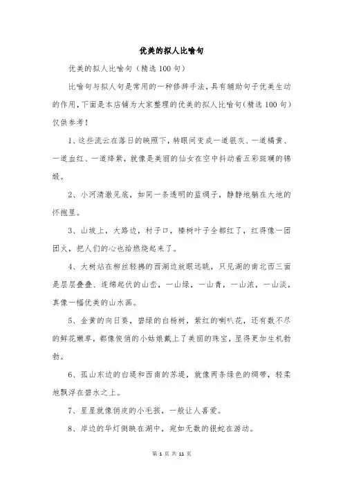 优美的拟人比喻句