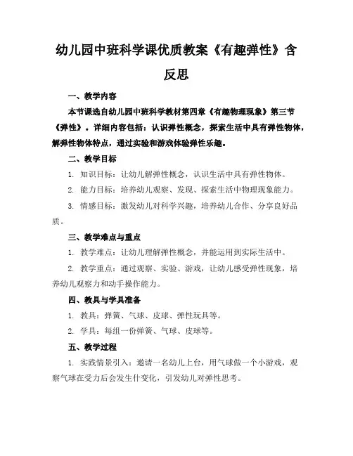 幼儿园中班科学课优质教案《有趣的弹性》含反思