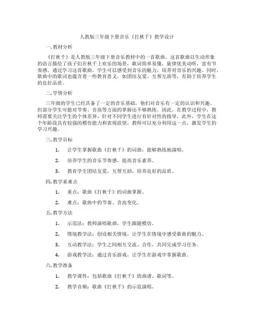 人教版三年级下册音乐《打秋千》教学设计