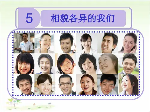 六年级上册公开课- 相貌各异的我们教科版 (25张)课件下载