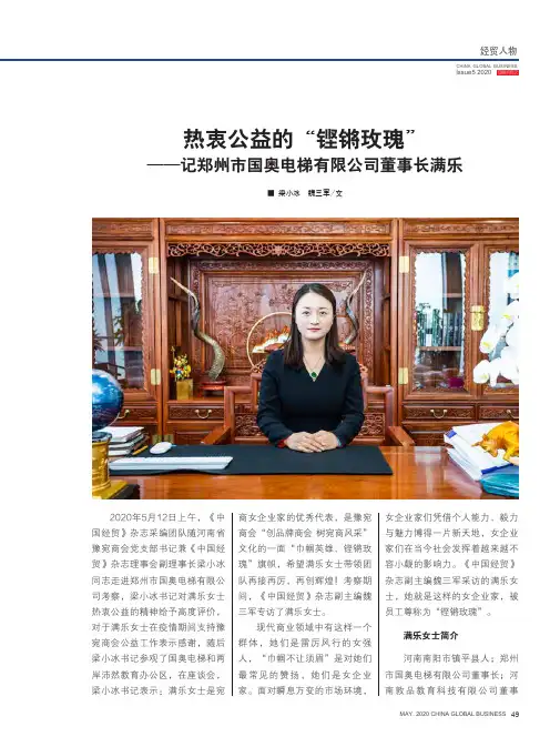 热衷公益的“铿锵玫瑰”——记郑州市国奥电梯有限公司董事长满乐