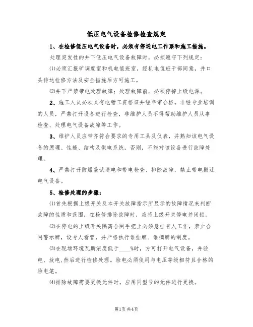 低压电气设备检修检查规定（3篇）