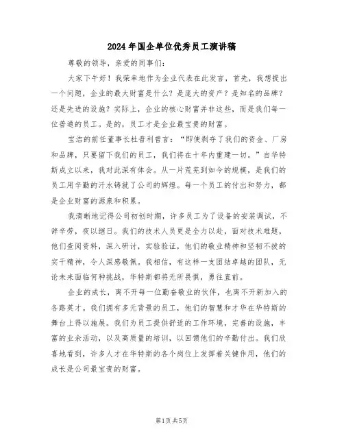 2024年国企单位优秀员工演讲稿（三篇）