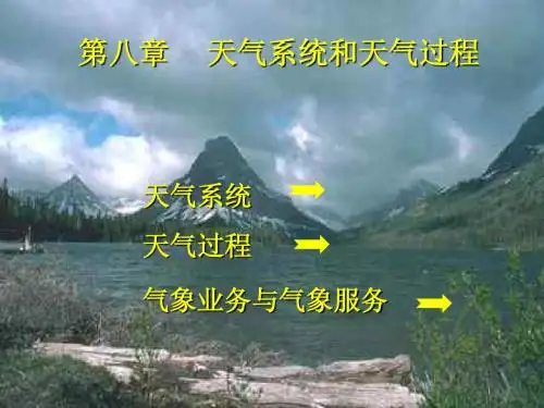 8天气系统与天气过程